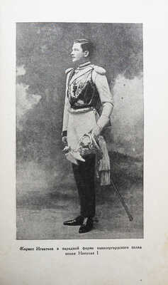 [Игнатьев А.А., автограф] Игнатьев А.А. Пятьдесят лет в строю. Книги первая и вторая / Худ. Е. Десятов. М., 1941.